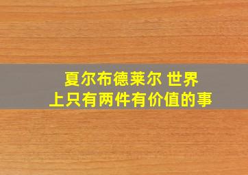 夏尔布德莱尔 世界上只有两件有价值的事